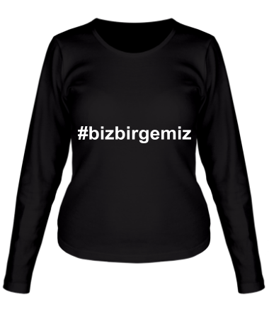 Женская футболка длинный рукав #bizbirgemiz