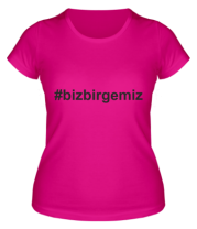 Женская футболка #bizbirgemiz