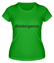 Женская футболка #bizbirgemiz фото