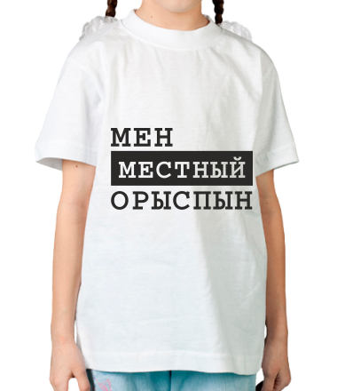Детская футболка Мен местный Орыспын