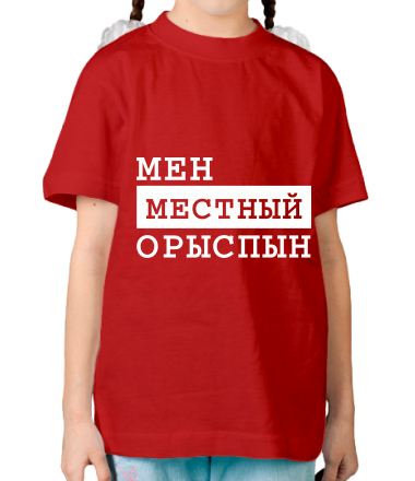 Детская футболка Мен местный Орыспын
