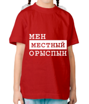 Детская футболка Мен местный Орыспын фото