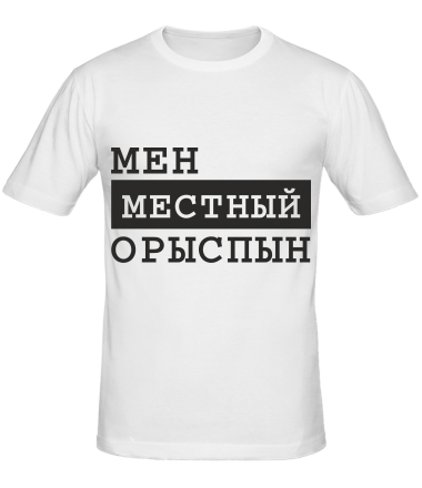 Мужская футболка Мен местный Орыспын