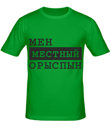Мужская футболка Мен местный Орыспын