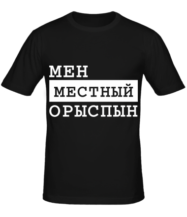 Мужская футболка Мен местный Орыспын