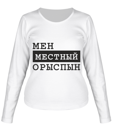 Женская футболка длинный рукав Мен местный Орыспын