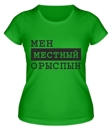 Женская футболка Мен местный Орыспын