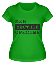 Женская футболка Мен местный Орыспын фото