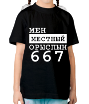 Детская футболка Мен местный Орыспын 667