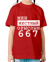Детская футболка Мен местный Орыспын 667 фото