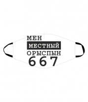 Маска Мен местный Орыспын 667