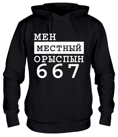 Толстовка худи Мен местный Орыспын 667