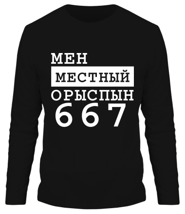 Мужская футболка длинный рукав Мен местный Орыспын 667