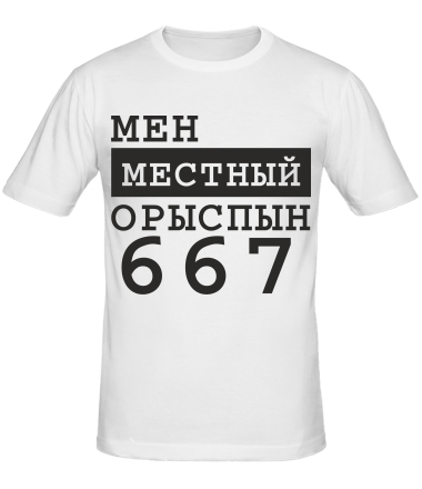 Мужская футболка Мен местный Орыспын 667