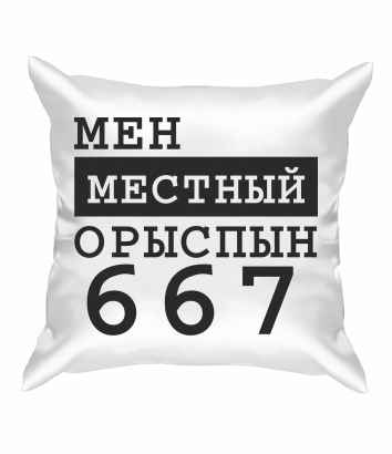 Подушка Мен местный Орыспын 667