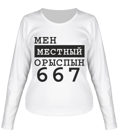Женская футболка длинный рукав Мен местный Орыспын 667