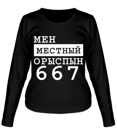 Женская футболка длинный рукав Мен местный Орыспын 667