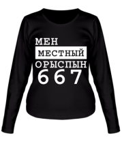 Женская футболка длинный рукав Мен местный Орыспын 667 фото