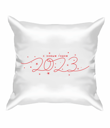 Подушка Новый Год 2023