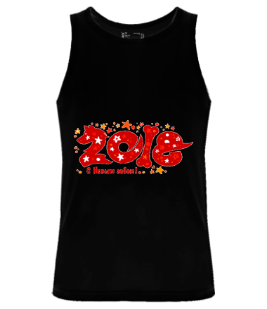 Мужская майка Новый год 2018