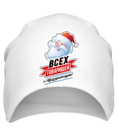 Шапка C праздником