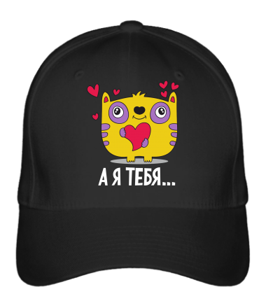 Бейсболка Я тебя                                                                                                         