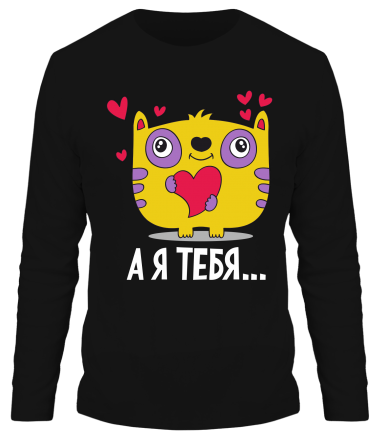 Мужская футболка длинный рукав Я тебя                                                                                                         