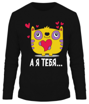 Мужская футболка длинный рукав Я тебя                                                                                                          фото
