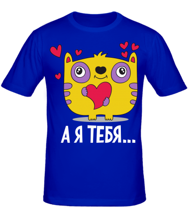 Мужская футболка Я тебя                                                                                                         