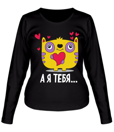 Женская футболка длинный рукав Я тебя                                                                                                         