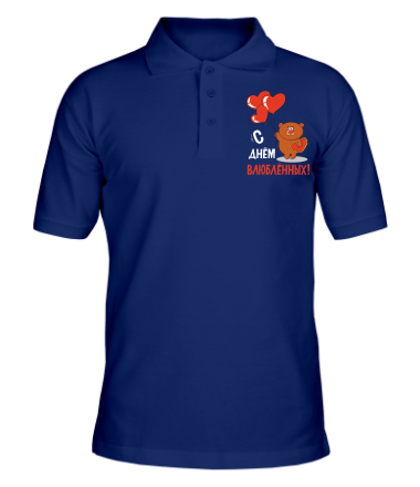 Мужская футболка поло С днем Всех Влюбленных                                                                                                   