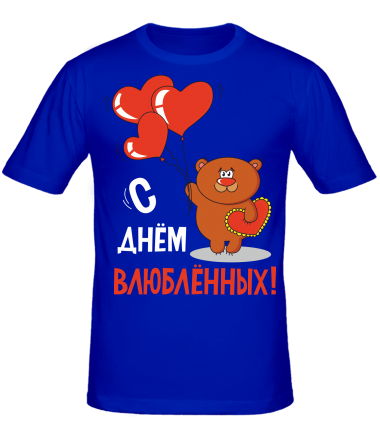 Мужская футболка С днем Всех Влюбленных                                                                                                   