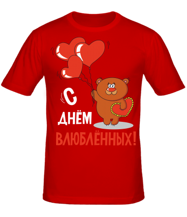 Мужская футболка С днем Всех Влюбленных                                                                                                   