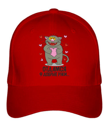 Бейсболка Отдамся в добрые руки                                          
