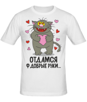 Мужская футболка Отдамся в добрые руки                                           фото