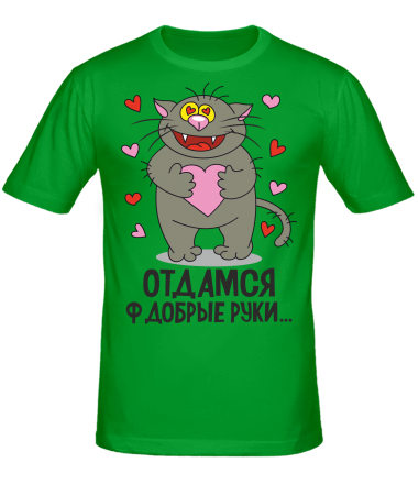 Мужская футболка Отдамся в добрые руки                                          