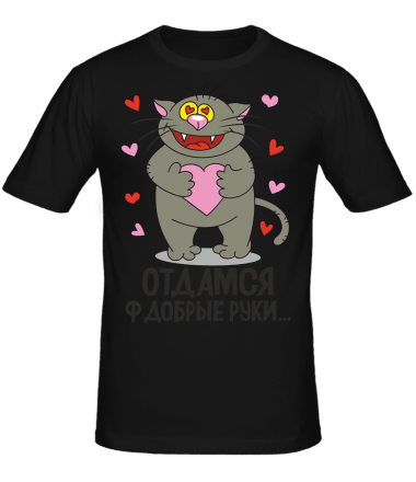 Мужская футболка Отдамся в добрые руки                                          