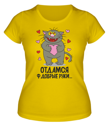 Женская футболка Отдамся в добрые руки                                          