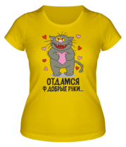 Женская футболка Отдамся в добрые руки                                           фото