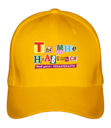 Бейсболка Нравишься                                     