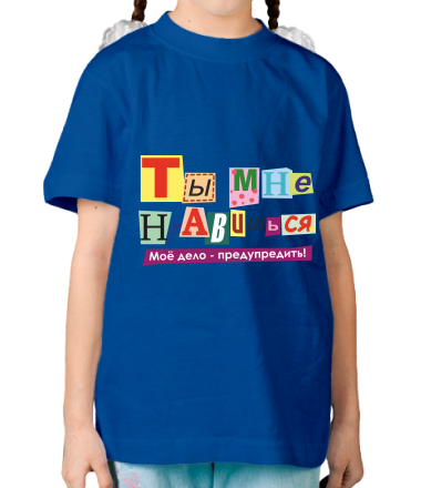 Детская футболка Нравишься                                     