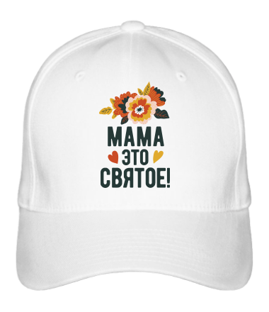 Бейсболка Мама это святое