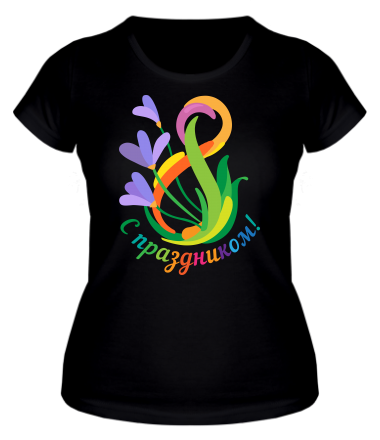 Женская футболка С праздником