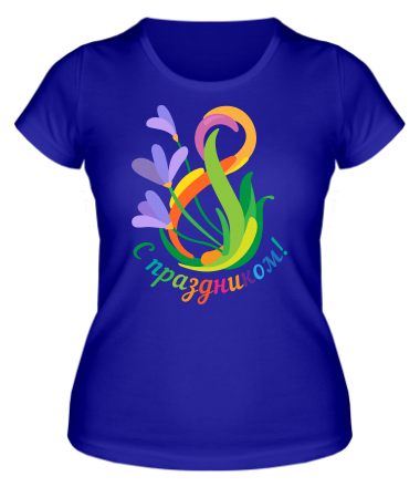 Женская футболка С праздником