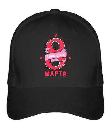 Бейсболка Наш день