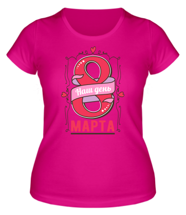 Женская футболка Наш день
