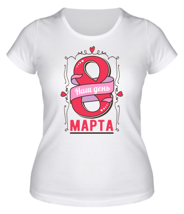 Женская футболка Наш день