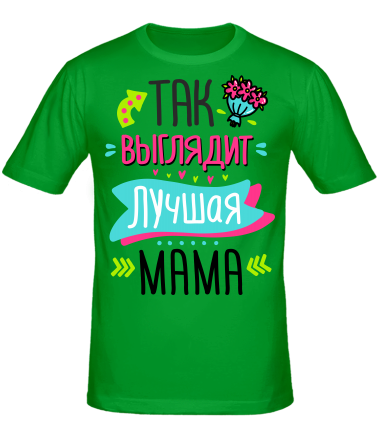Мужская футболка Самая лучшая мама