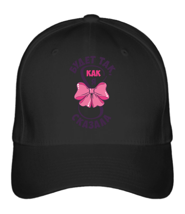 Бейсболка Как я сказала