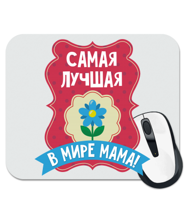 Коврик для мыши Самая лучшая мама